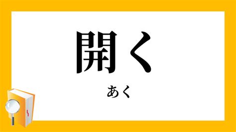 上開 意味|開く(あく)の意味や使い方 わかりやすく解説 Weblio辞書